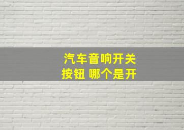 汽车音响开关按钮 哪个是开